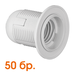 Plastic lamp socket E14, fully-threaded, white, 50 pcs. in a package