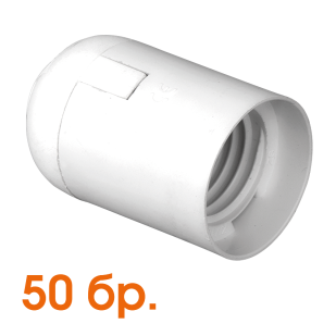 Plastic lamp socket E27, smooth, white, 50 pcs. in a package