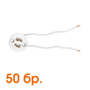 Porcelain lamp holder GU10, white, 50 pcs.