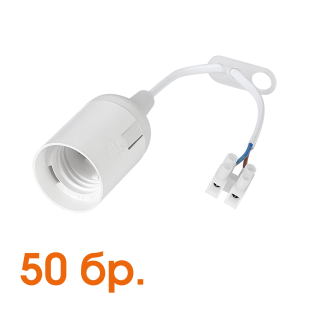 Plastic lamp socket E27, smooth, white with 20 cm. cable, package of 50 pcs.
